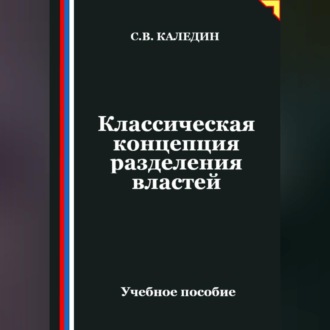 Обложка книги «Классическая концепция разделения властей»