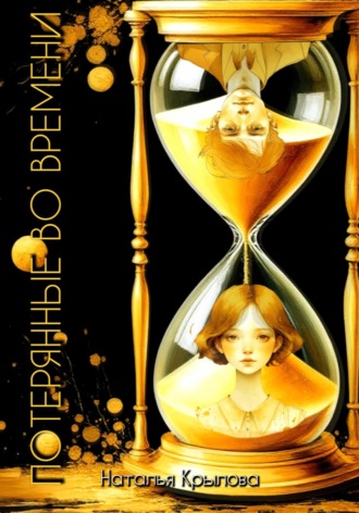 Обложка книги «Потерянные во времени»