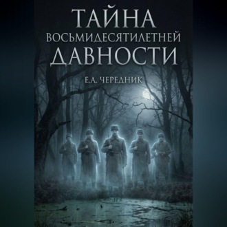 Обложка книги «Тайна Восьмидесятилетней Давности»