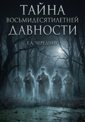 Обложка книги «Тайна Восьмидесятилетней Давности»