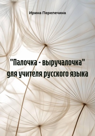 Обложка книги «"Палочка - выручалочка" для учителя русского языка»