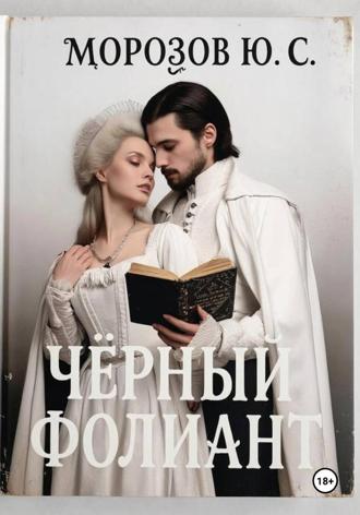 Обложка книги «Черный фолиант»