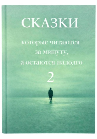 Обложка книги «Сказки, которые читаются за минуту, а остаются надолго. Том 2»