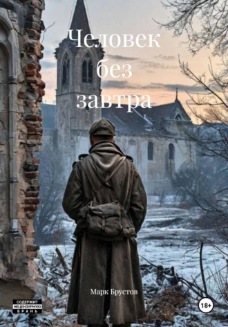 Обложка книги «Человек без завтра»