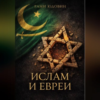 Обложка книги «Ислам и евреи. Идиллия, которой не было»