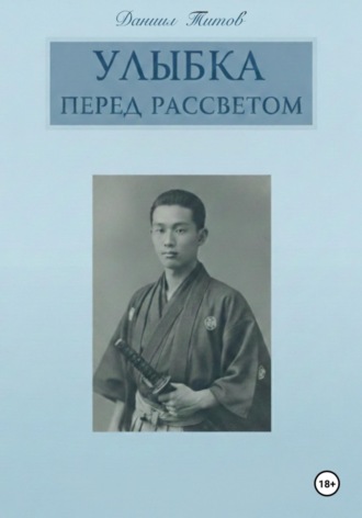 Обложка книги «Улыбка перед рассветом»