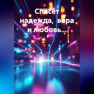 Обложка книги «Спасёт надежда, вера и любовь...»