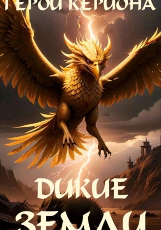Обложка книги «Герои Кериона #4: Дикие Земли»
