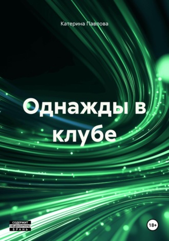 Обложка книги «Однажды в клубе»