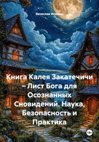 Обложка книги «Книга Калея Закатечичи – Лист Бога для Осознанных Сновидений. Наука, Безопасность и Практика»