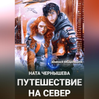 Обложка книги «Путешествие на север»