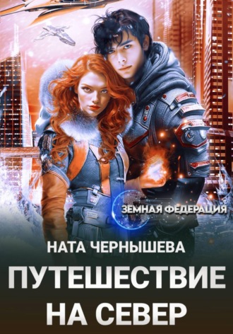 Обложка книги «Путешествие на север»