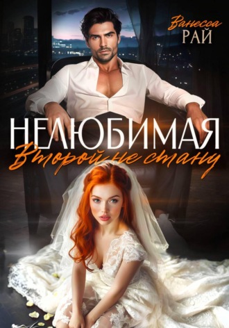 Обложка книги «Нелюбимая. Второй не стану»