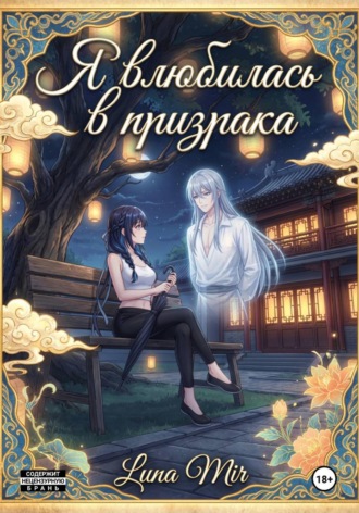 Обложка книги «Я влюбилась в призрака»