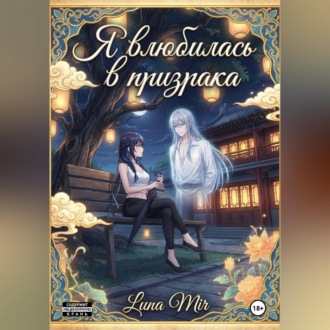 Обложка книги «Я влюбилась в призрака.»