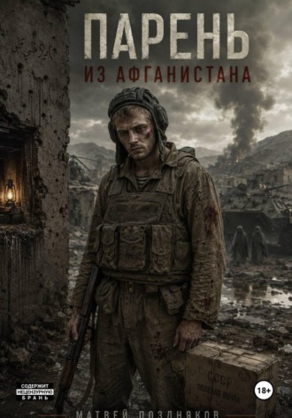 Обложка книги «Парень из Афганистана»