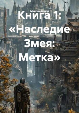 Обложка книги «Книга 1: «Наследие Змея: Метка»»