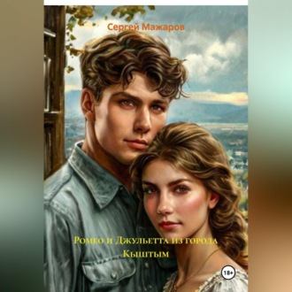 Обложка книги «Ромео и Джульетта из города Кыштым»