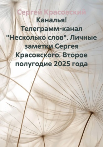 Обложка книги «Каналья! Телеграмм-канал "Несколько слов". Личные заметки Сергея Красовского. Второе полугодие 2025 года»