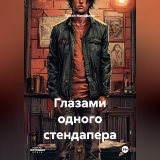 Обложка книги «Глазами одного стендапера»
