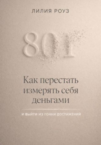 Обложка книги «Как перестать измерять себя деньгами и выйти из гонки достижений»