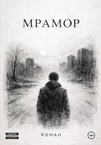 Обложка книги «Мрамор»