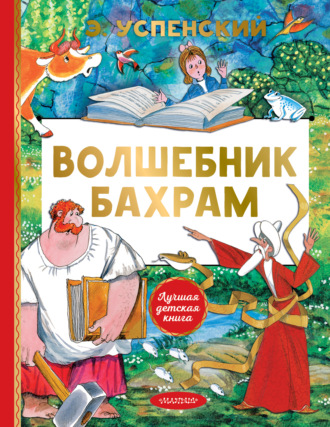 Обложка книги «Волшебник Бахрам»