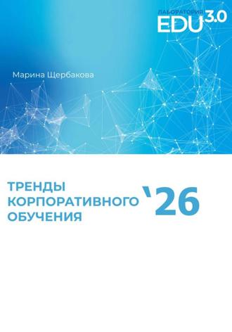 Обложка книги «Исследование трендов корпоративного образования'26»