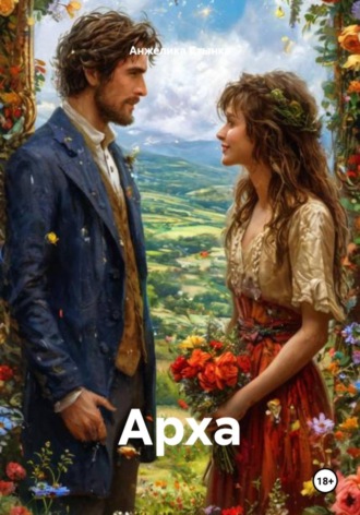 Обложка книги «Арха»