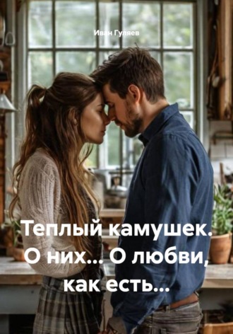 Обложка книги «Теплый камушек. О них... О любви, как есть...»