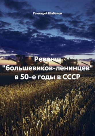 Обложка книги «Реванш "большевиков-ленинцев" в 50-е годы в СССР»
