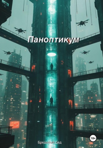 Обложка книги «Паноптикум»