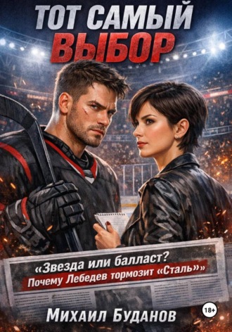 Обложка книги «Тот самый выбор»