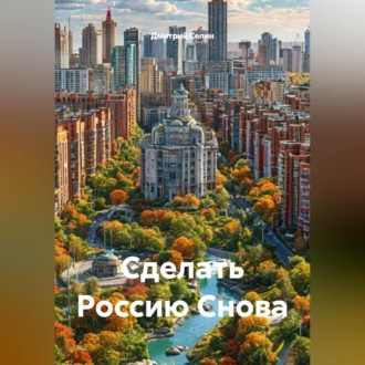 Обложка книги «Сделать Россию Снова»