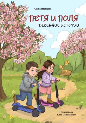 Обложка книги «Петя и Поля. Весенние истории»