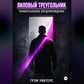 Обложка книги «Лиловый Треугольник: Универсальное предупреждение»