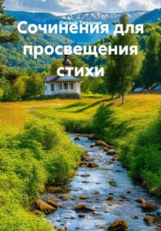 Обложка книги «Сочинения для просвещения стихи»