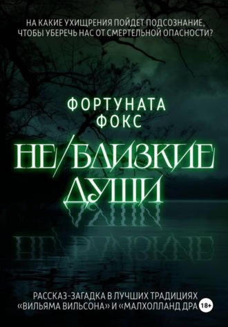 Обложка книги «Не/близкие души»