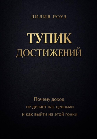 Обложка книги «Тупик достижений. Почему доход не делает нас ценными и как выйти из этой гонки»