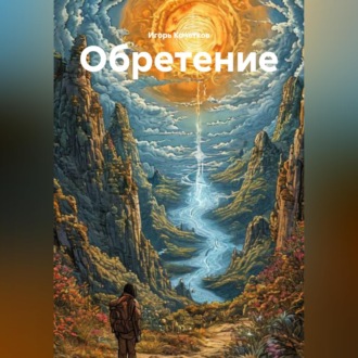 Обложка книги «Обретение»