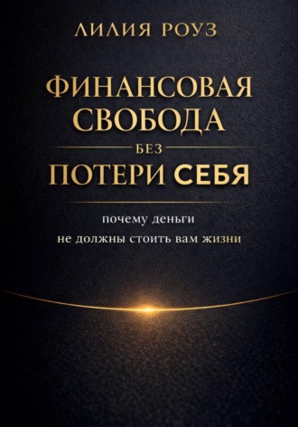 Обложка книги «Финансовая свобода без потери себя: почему деньги не должны стоить вам жизни»