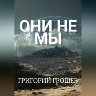 Обложка книги «Они не мы»