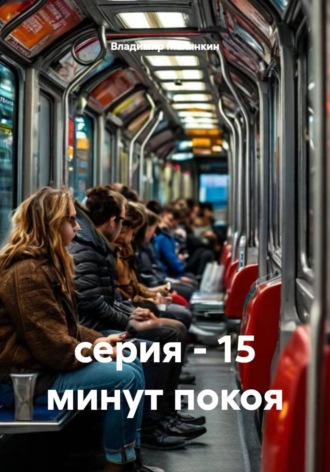 Обложка книги «Серия - 15 минут покоя»