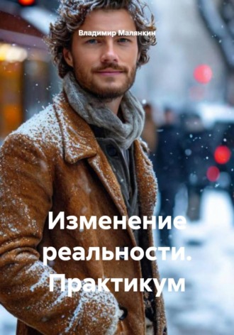 Обложка книги «Изменение реальности. Практикум»