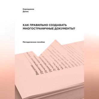 Обложка книги «Как правильно создавать многостраничные документы?»