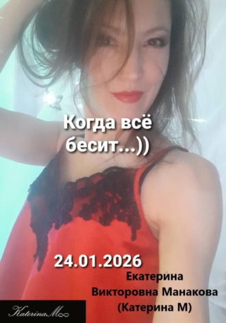 Обложка книги «Когда всё бесит»