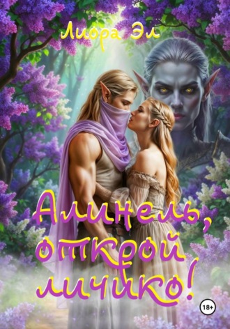 Обложка книги «Алинель, открой личико!»