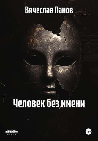 Обложка книги «Человек без имени»