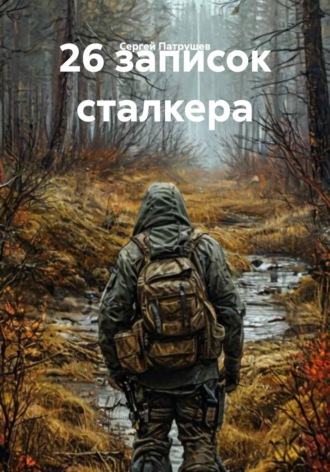 Обложка книги «26 записок сталкера»