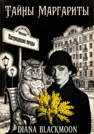 Обложка книги «Тайны Маргариты»